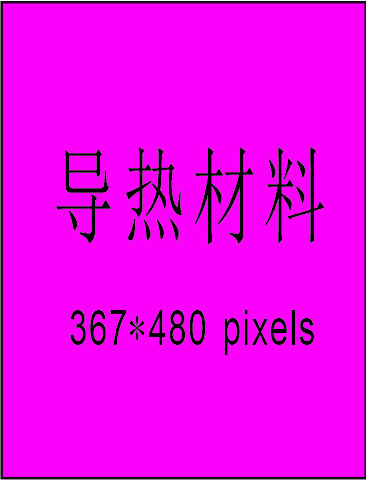 導(dǎo)熱材料
