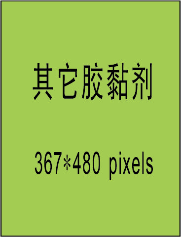 其他膠黏劑